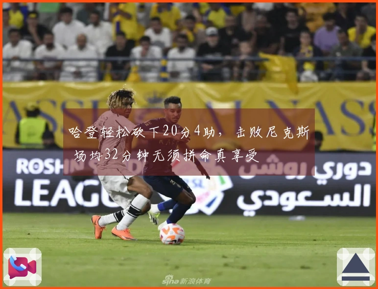 哈登轻松砍下20分4助，击败尼克斯 场均32分钟无须拼命真享受