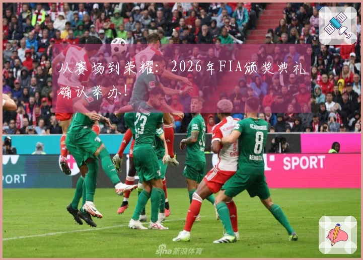 从赛场到荣耀：2026年FIA颁奖典礼确认举办！