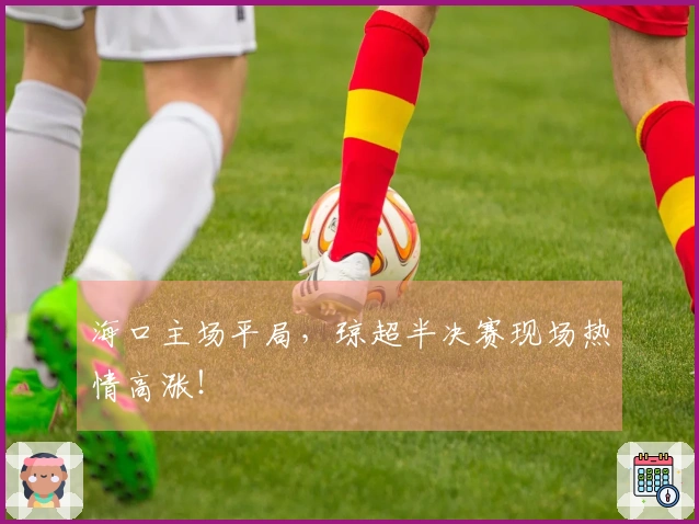 海口主场平局，琼超半决赛现场热情高涨！