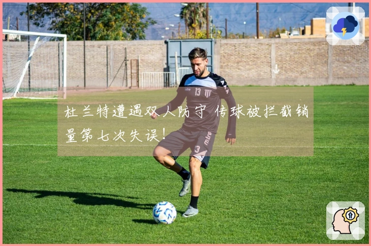 杜兰特遭遇双人防守 传球被拦截销量第七次失误!