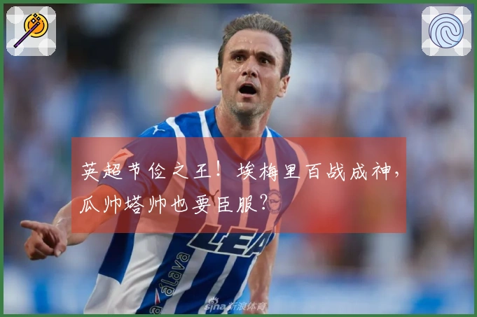 英超节俭之王！埃梅里百战成神，瓜帅塔帅也要臣服？
