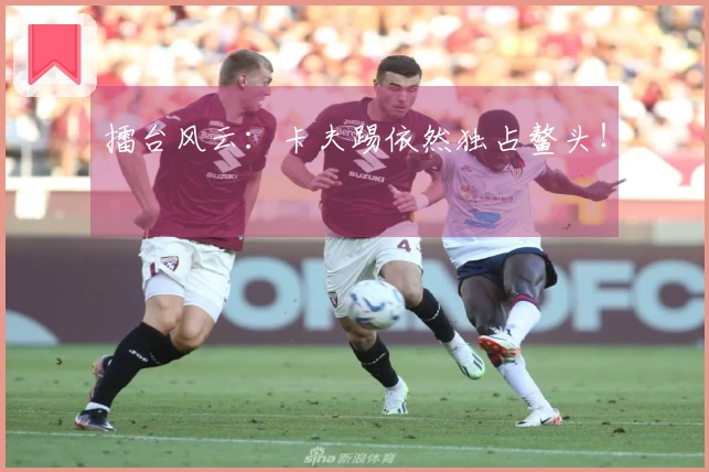 擂台风云：卡夫踢依然独占鳌头！