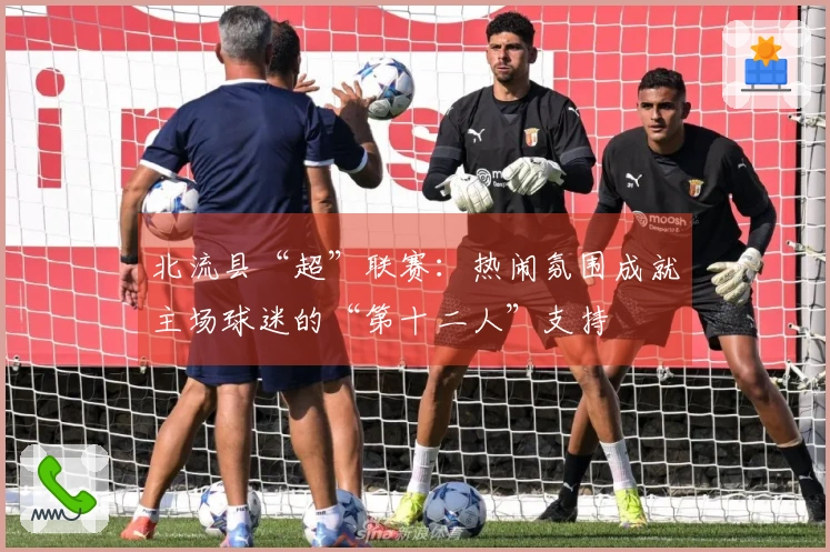北流县“超”联赛：热闹氛围成就主场球迷的“第十二人”支持