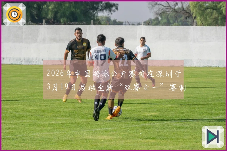 2026年中国游泳公开赛将在深圳于3月19日启动全新“双赛合一”赛制！