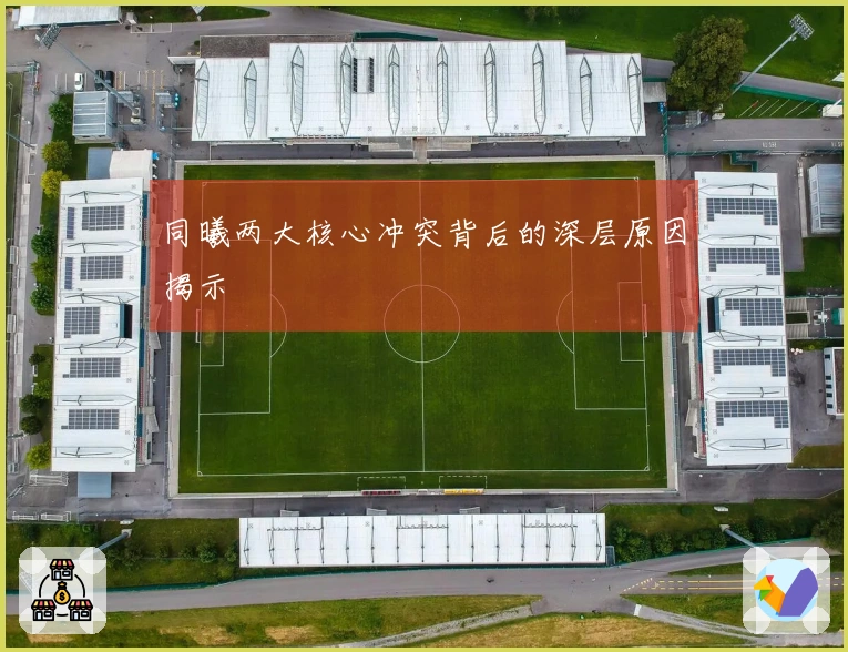 同曦两大核心冲突背后的深层原因揭示