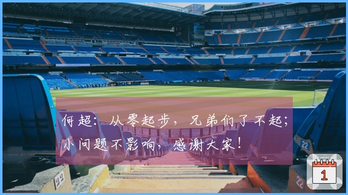 何超：从零起步，兄弟们了不起；小问题不影响，感谢大家！