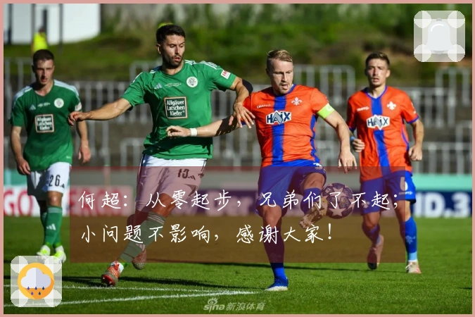 何超:从零起步,兄弟们了不起;小问题不影响,感谢大家!