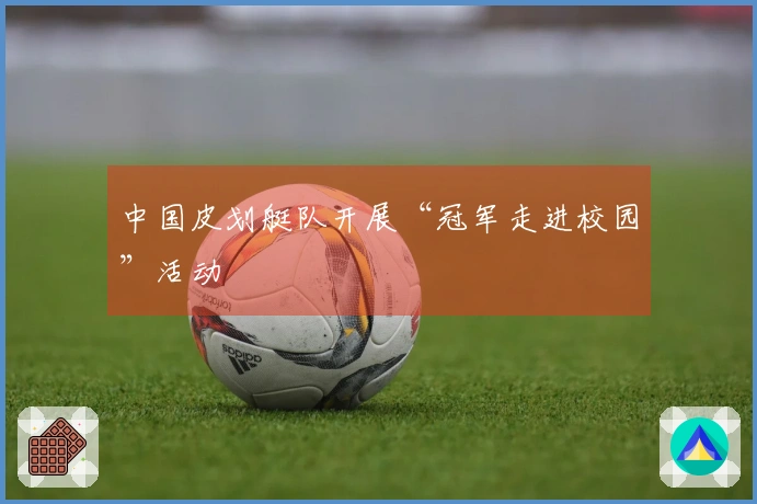 中国皮划艇队开展“冠军走进校园”活动