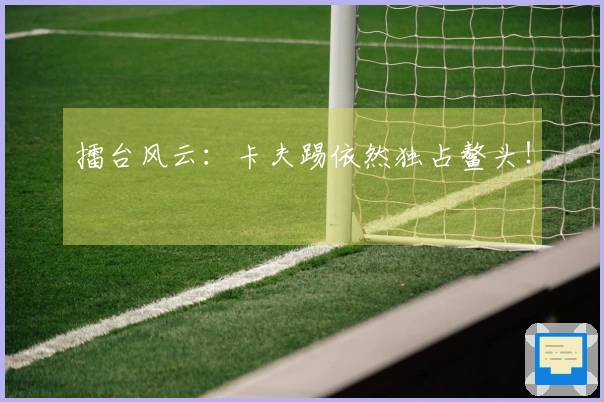 擂台风云：卡夫踢依然独占鳌头！