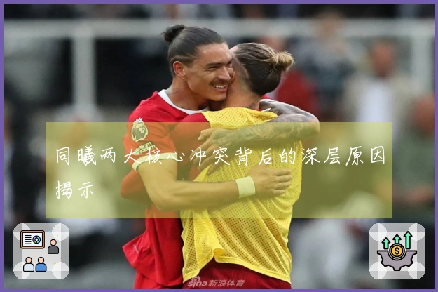 同曦两大核心冲突背后的深层原因揭示