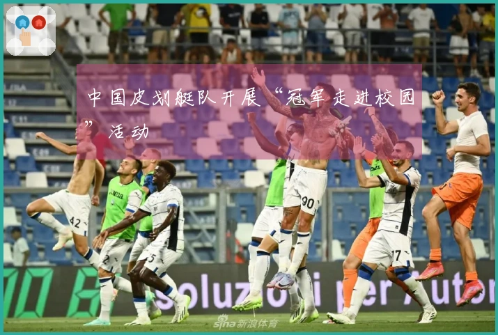 中国皮划艇队开展“冠军走进校园”活动